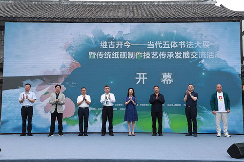 繼古開今 四川夾江舉辦當(dāng)代五體書法大展，共促傳統(tǒng)藝術(shù)傳承與發(fā)展
