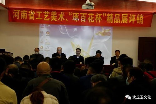 河南省工藝美術(shù)精品“琢百花杯”手工原創(chuàng)作品展評(píng)銷會(huì)在周口沈丘成功舉辦